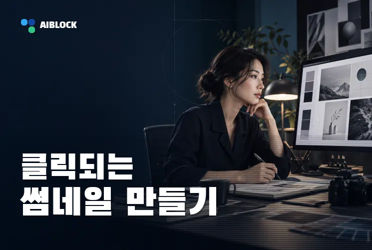 클릭되는 썸네일 만들기
