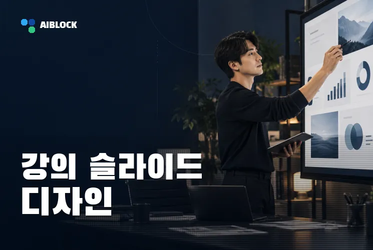 강의 슬라이드 디자인