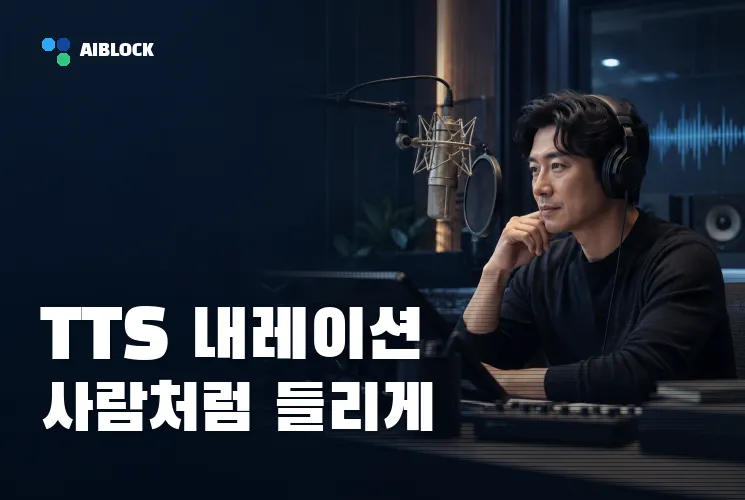 TTS 내레이션, 사람처럼 들리게