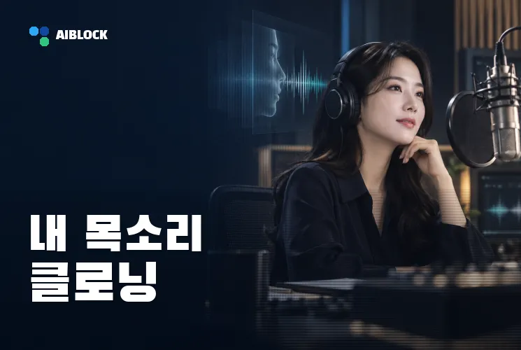 내 목소리 클로닝